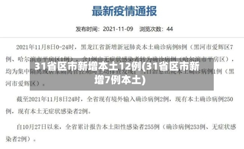31省区市新增本土12例(31省区市新增7例本土)-第1张图片