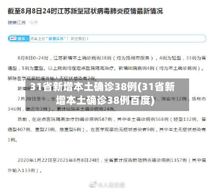31省新增本土确诊38例(31省新增本土确诊38例百度)-第2张图片