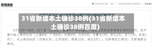 31省新增本土确诊38例(31省新增本土确诊38例百度)-第1张图片