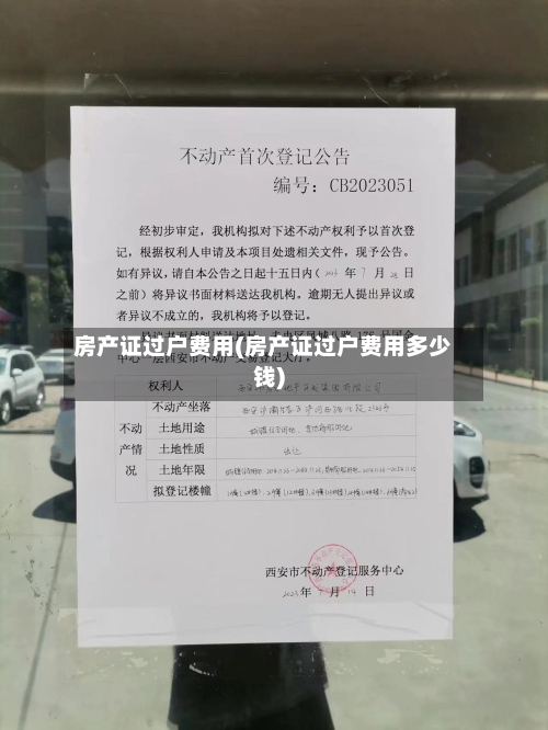 房产证过户费用(房产证过户费用多少钱)-第3张图片