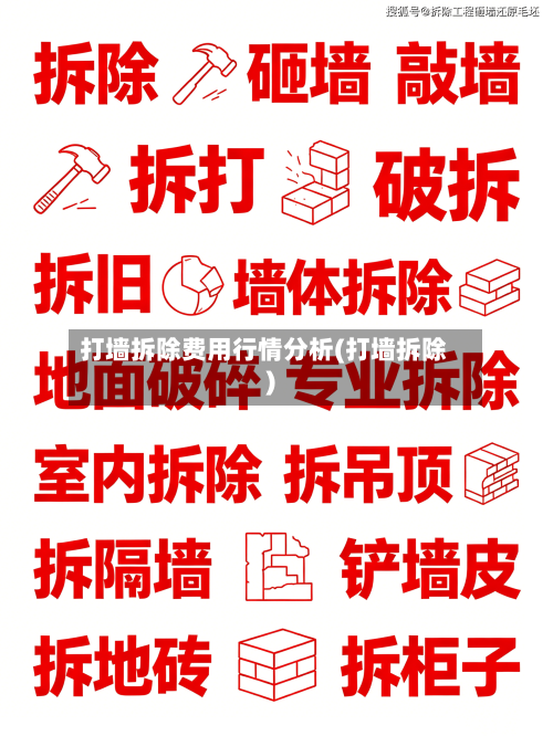 打墙拆除费用行情分析(打墙拆除)-第1张图片