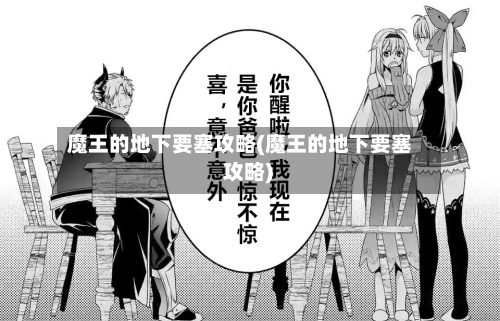 魔王的地下要塞攻略(魔王的地下要塞 攻略)-第1张图片