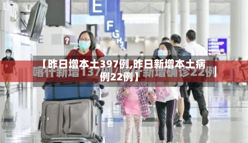 【昨日增本土397例,昨日新增本土病例22例】-第3张图片