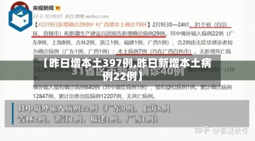 【昨日增本土397例,昨日新增本土病例22例】