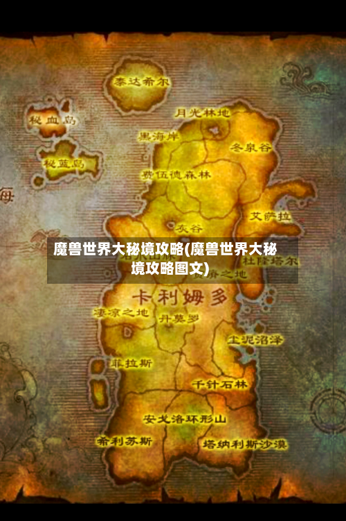 魔兽世界大秘境攻略(魔兽世界大秘境攻略图文)-第1张图片