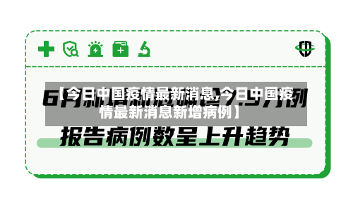 【今日中国疫情最新消息,今日中国疫情最新消息新增病例】-第1张图片