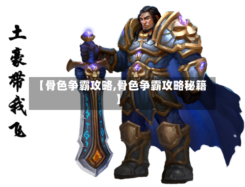 【骨色争霸攻略,骨色争霸攻略秘籍】-第1张图片
