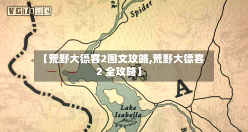 【荒野大镖客2图文攻略,荒野大镖客2 全攻略】-第1张图片