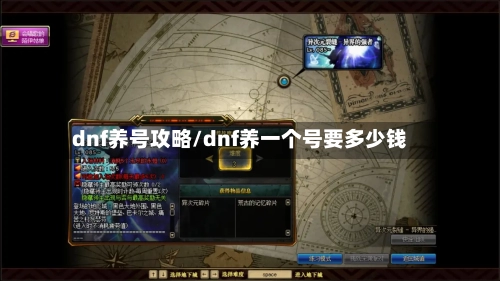 dnf养号攻略/dnf养一个号要多少钱-第1张图片