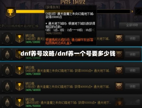 dnf养号攻略/dnf养一个号要多少钱-第2张图片