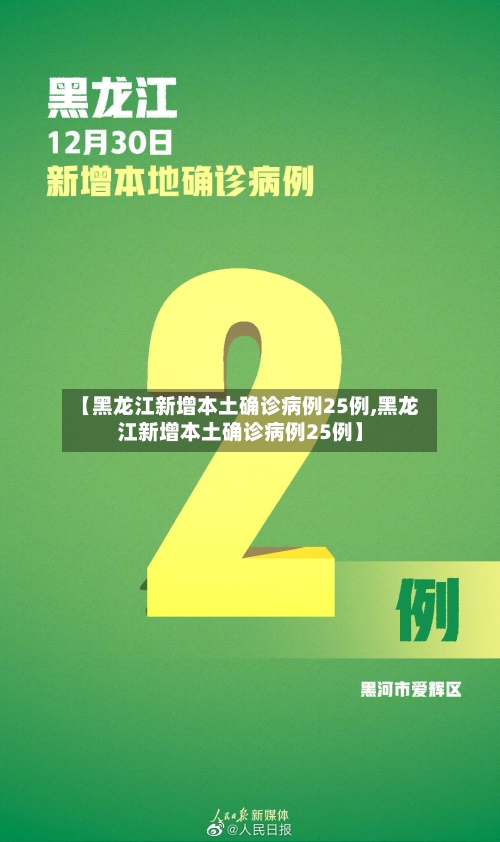 【黑龙江新增本土确诊病例25例,黑龙江新增本土确诊病例25例】