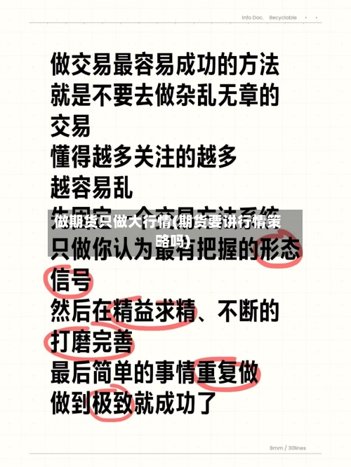 做期货只做大行情(期货要讲行情策略吗)-第1张图片