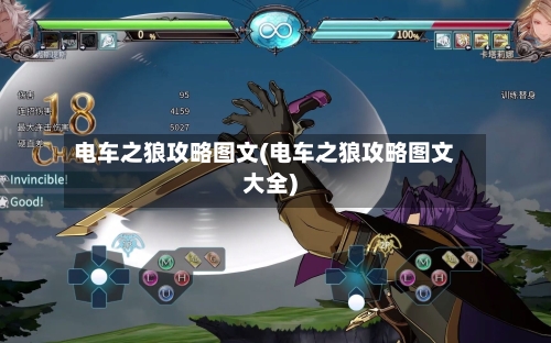 电车之狼攻略图文(电车之狼攻略图文大全)