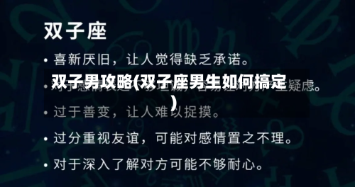 双子男攻略(双子座男生如何搞定)-第2张图片