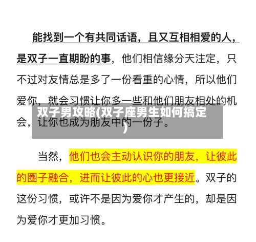 双子男攻略(双子座男生如何搞定)-第1张图片