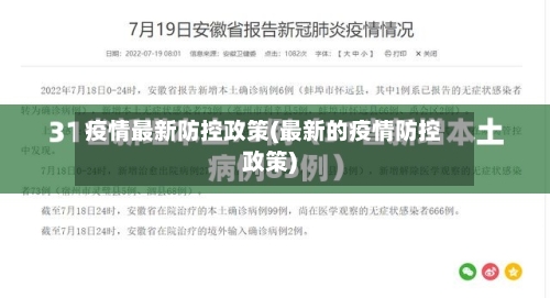 疫情最新防控政策(最新的疫情防控政策)
