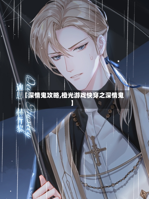 【深情鬼攻略,橙光游戏快穿之深情鬼】-第2张图片