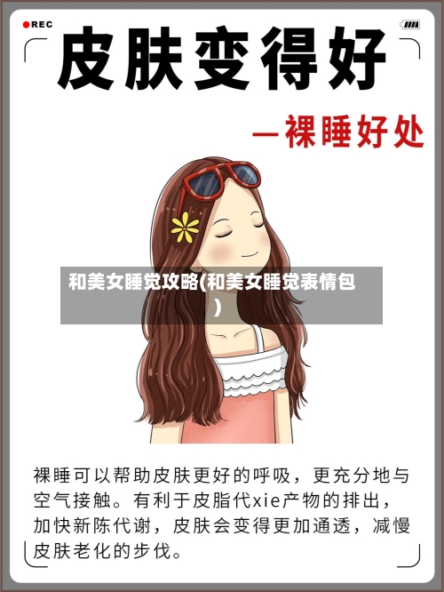 和美女睡觉攻略(和美女睡觉表情包)-第1张图片