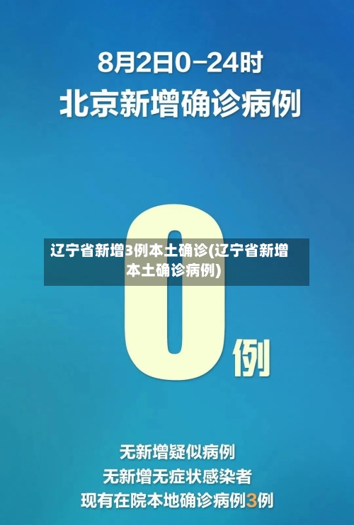 辽宁省新增3例本土确诊(辽宁省新增本土确诊病例)-第2张图片