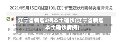 辽宁省新增3例本土确诊(辽宁省新增本土确诊病例)-第3张图片