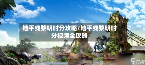 地平线黎明时分攻略/地平线黎明时分视频全攻略-第2张图片