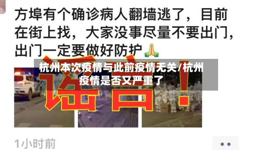 杭州本次疫情与此前疫情无关/杭州疫情是否又严重了-第2张图片