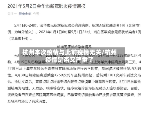 杭州本次疫情与此前疫情无关/杭州疫情是否又严重了-第3张图片