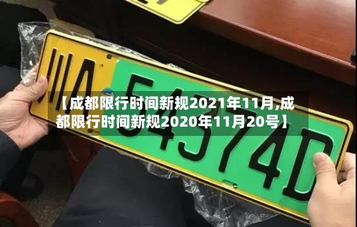 【成都限行时间新规2021年11月,成都限行时间新规2020年11月20号】-第3张图片