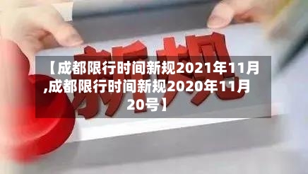 【成都限行时间新规2021年11月,成都限行时间新规2020年11月20号】-第2张图片