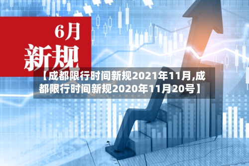 【成都限行时间新规2021年11月,成都限行时间新规2020年11月20号】-第1张图片