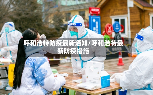 呼和浩特防疫最新通知/呼和浩特最新防疫措施