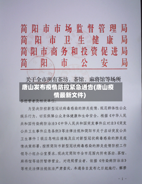 唐山发布疫情防控紧急通告(唐山疫情最新文件)-第1张图片