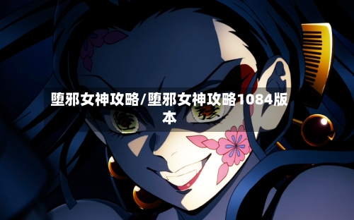 堕邪女神攻略/堕邪女神攻略1084版本-第1张图片