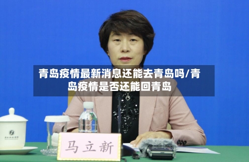 青岛疫情最新消息还能去青岛吗/青岛疫情是否还能回青岛-第2张图片