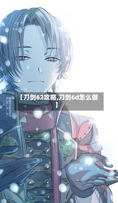 【刀剑62攻略,刀剑6d怎么做】-第3张图片