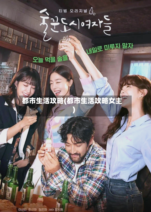 都市生活攻略(都市生活攻略女主)