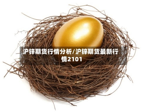 沪锌期货行情分析/沪锌期货最新行情2101