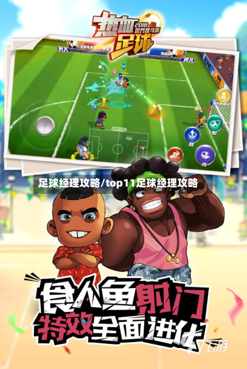 足球经理攻略/top11足球经理攻略-第2张图片