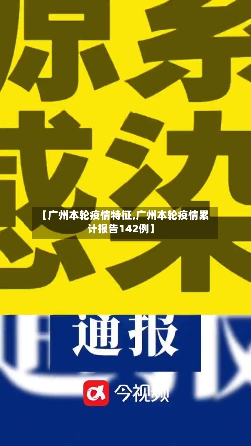 【广州本轮疫情特征,广州本轮疫情累计报告142例】-第3张图片