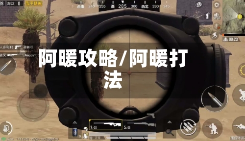 阿暖攻略/阿暖打法