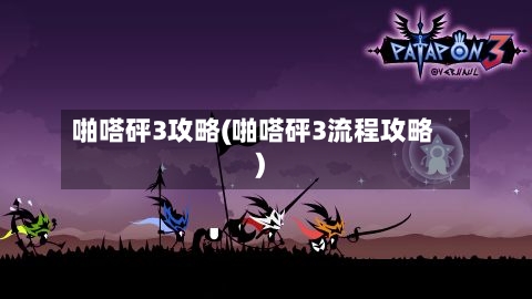 啪嗒砰3攻略(啪嗒砰3流程攻略)-第1张图片