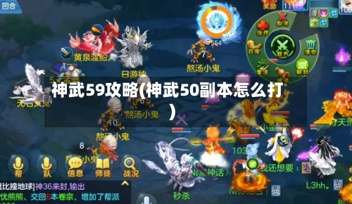 神武59攻略(神武50副本怎么打)-第2张图片