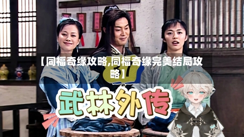 【同福奇缘攻略,同福奇缘完美结局攻略】
