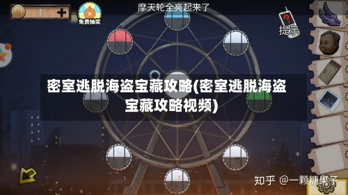 密室逃脱海盗宝藏攻略(密室逃脱海盗宝藏攻略视频)