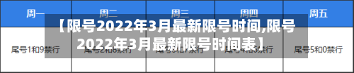 【限号2022年3月最新限号时间,限号2022年3月最新限号时间表】