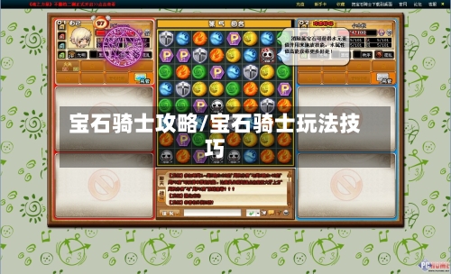宝石骑士攻略/宝石骑士玩法技巧-第2张图片