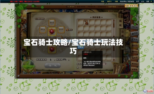 宝石骑士攻略/宝石骑士玩法技巧