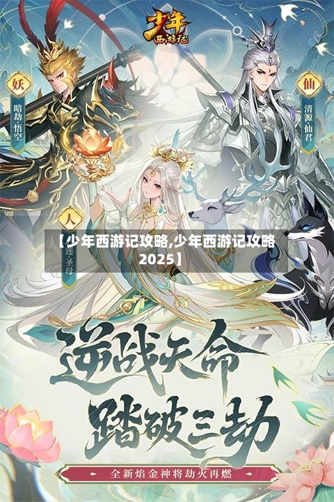 【少年西游记攻略,少年西游记攻略2025】-第2张图片