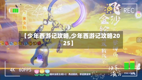 【少年西游记攻略,少年西游记攻略2025】