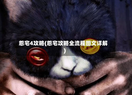怨宅4攻略(怨宅攻略全流程图文详解)-第3张图片